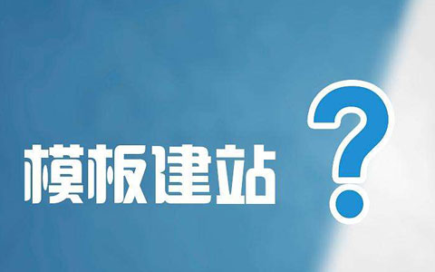 自助建站平台如何选择？搜骐建站平台是你不错的选择